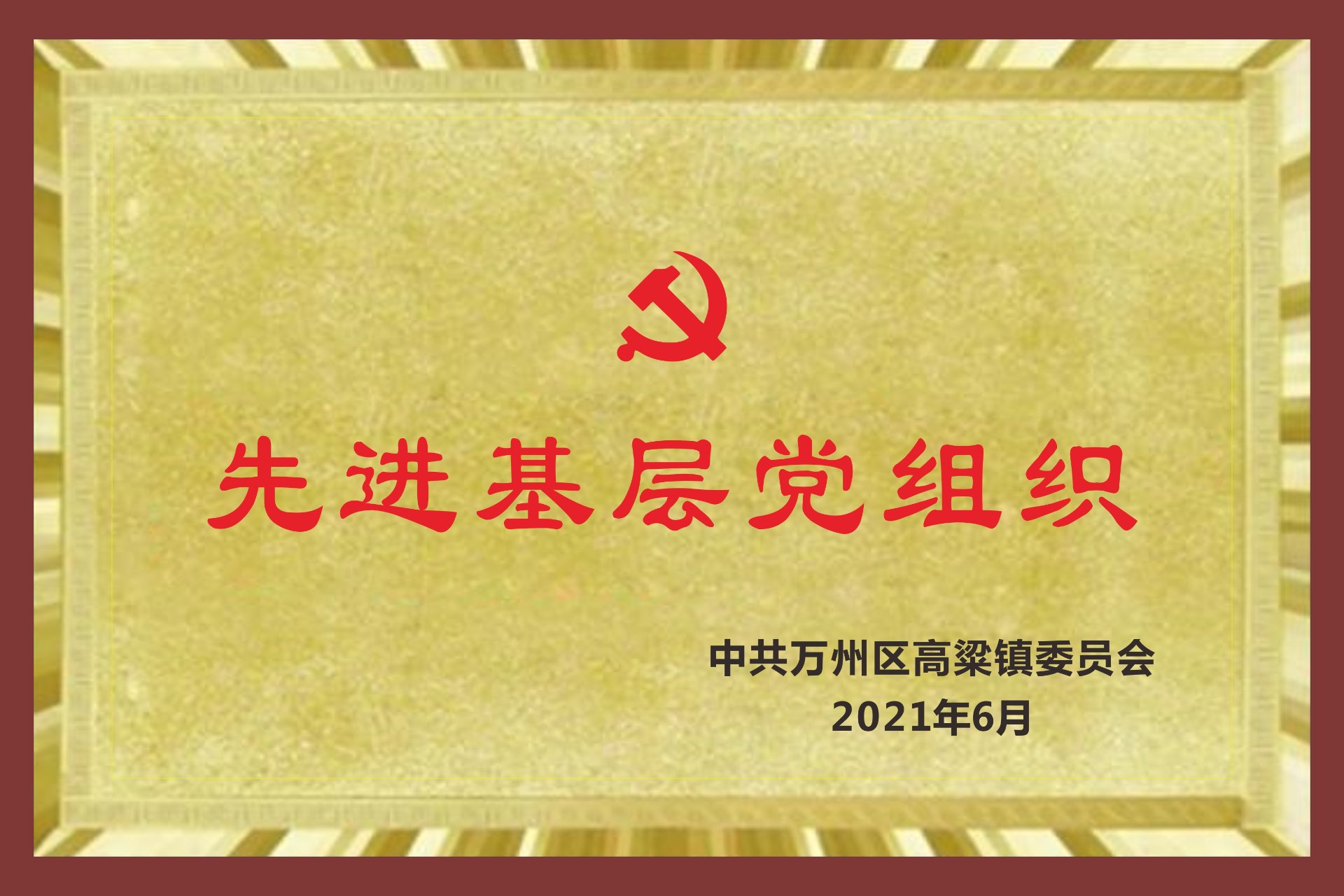先进基层党组织