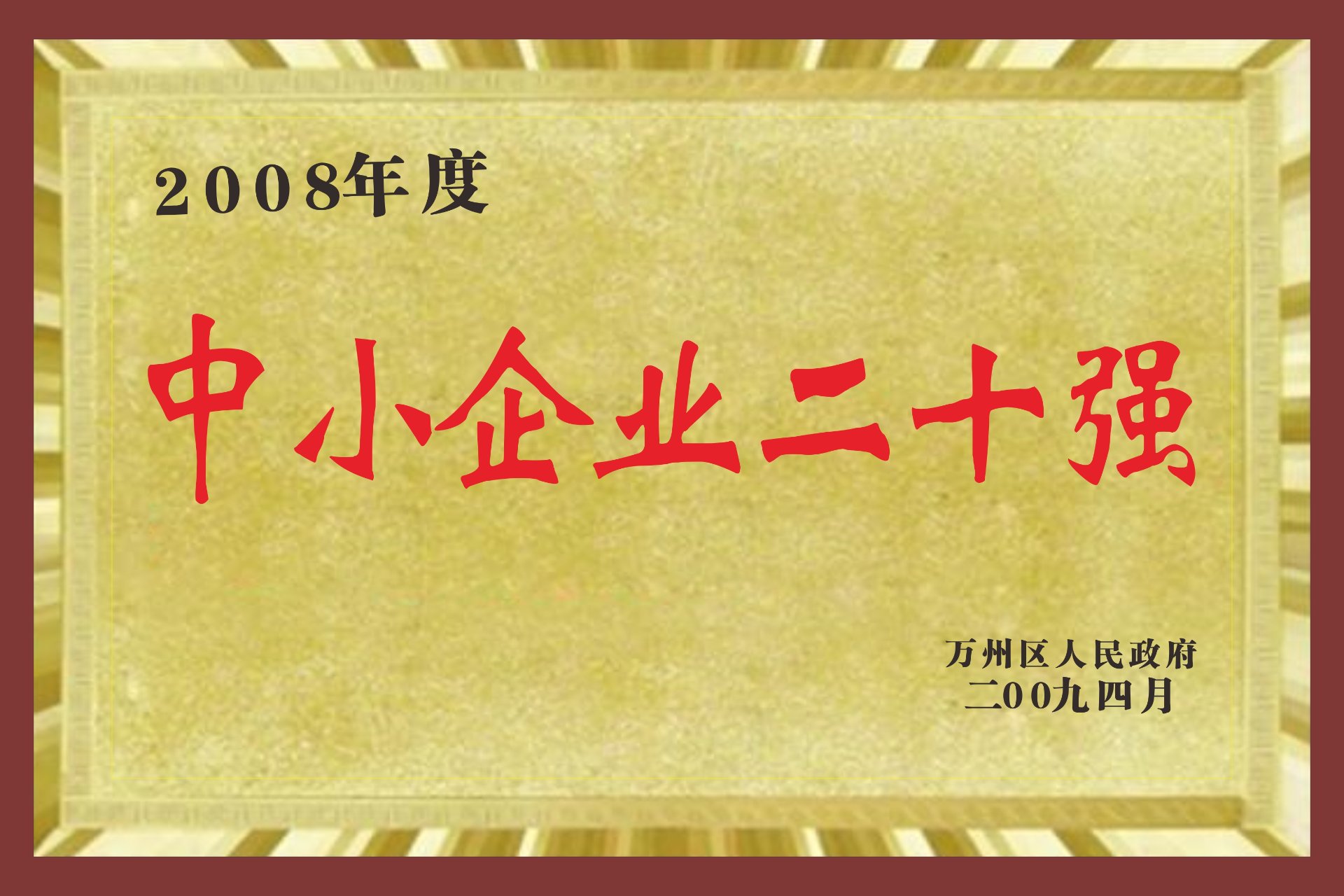 中小企业二十强