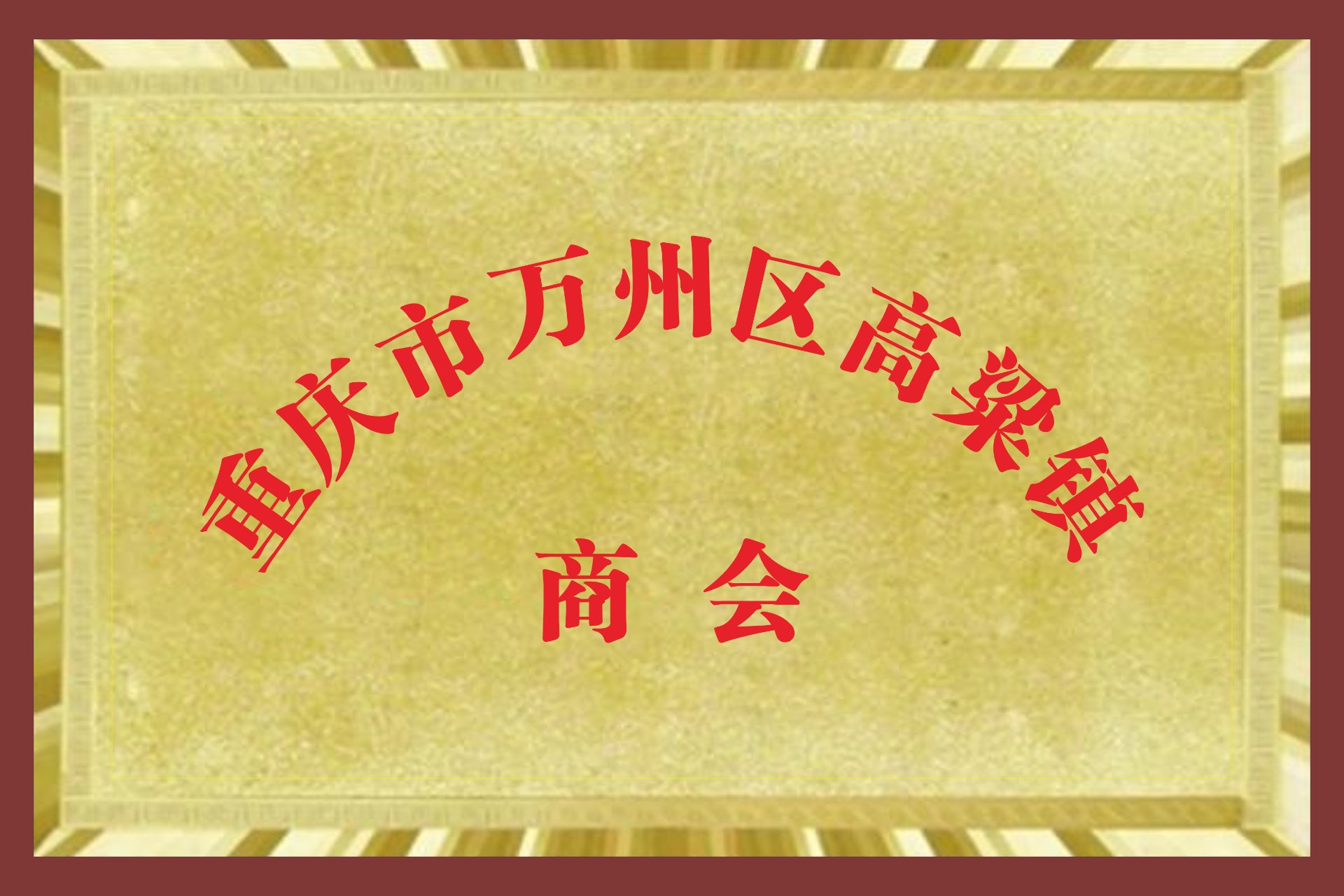 重庆市万州区高梁镇商会