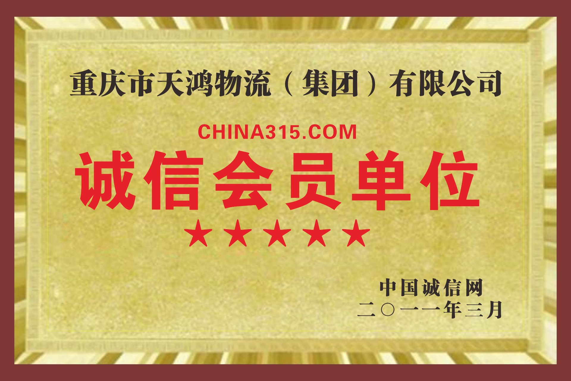 5 星诚信会员单位