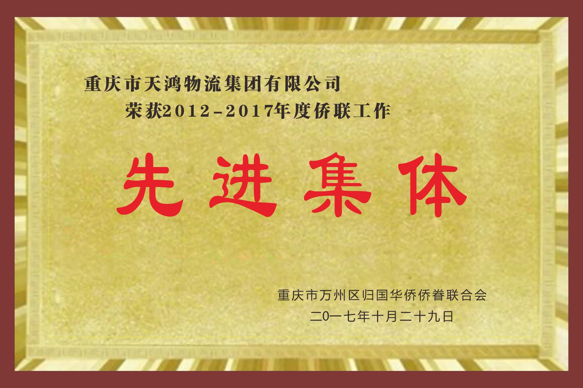 先进集体