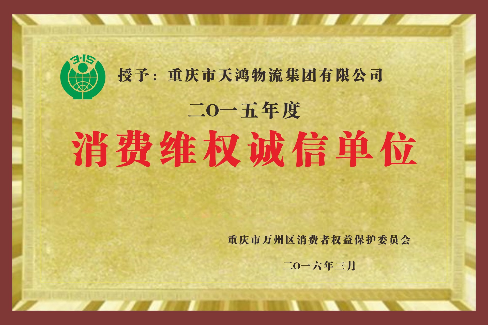 消费维权诚信单位