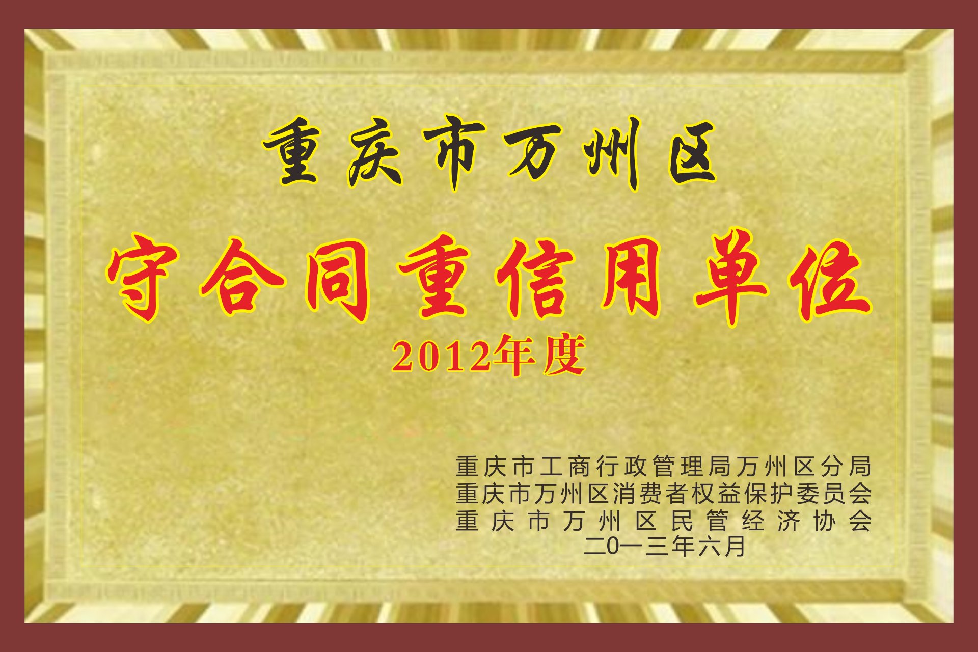 守合同重信用单位