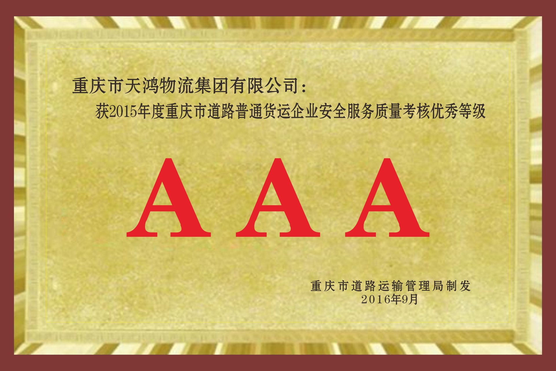 安全服务质量考核 AAA 级
