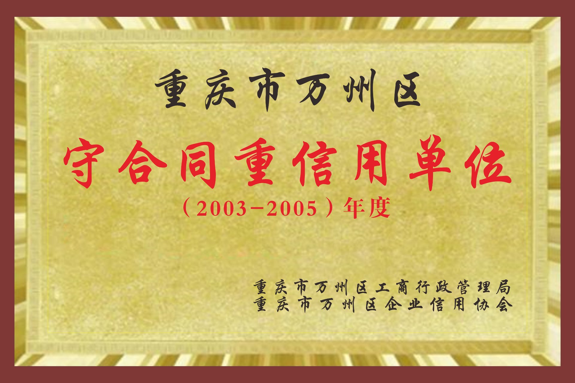 守合同重信用单位