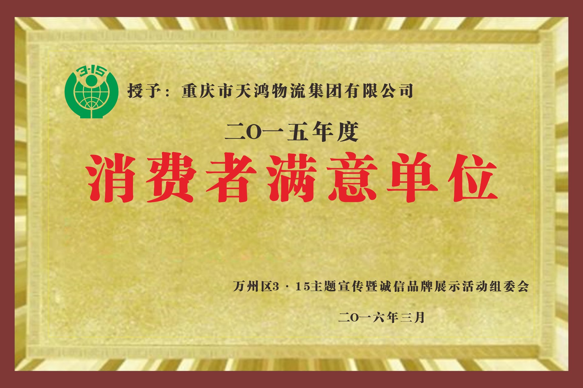 消费者满意单位